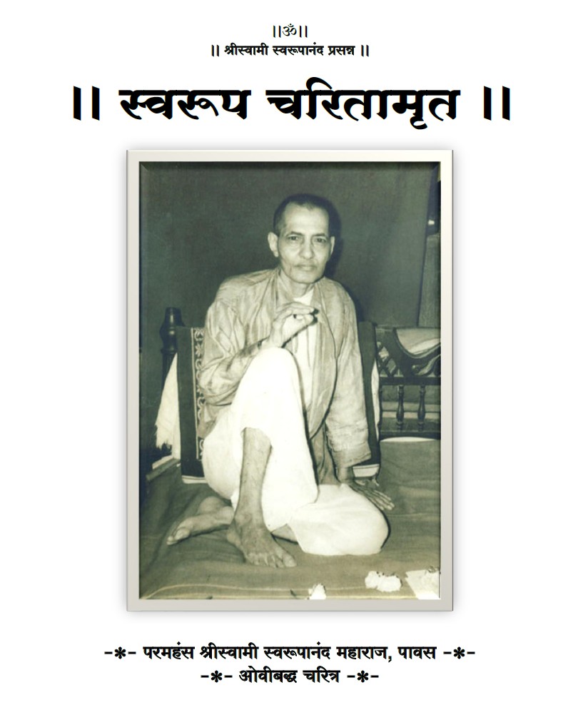 परमहंस श्री स्वामी स्वरूपानंद, पावस